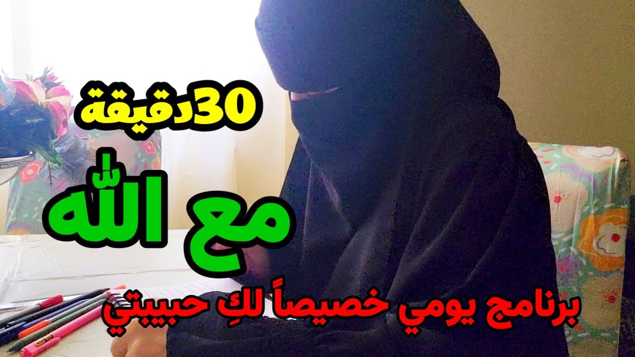 طبقي هذا البرنامج اليومي وستتغير حياتك180درجة بإذن الله تعالى..