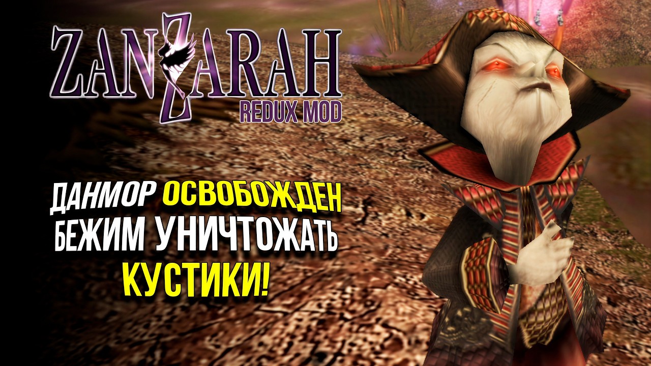 ZANZARAH: THE HIDDEN PORTAL - REDUX MOD - ДАНМОР ОСВОБОЖДЕН - ЧАСТЬ 7