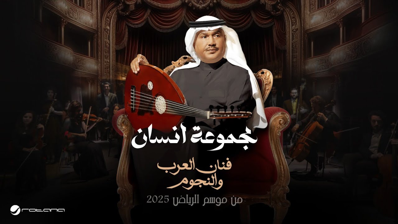 Mohammed Abdo - Magmoua Ensan | Fanan Al Arab We Al Nejoum 2025 | محمد عبده - مجموعة انسان