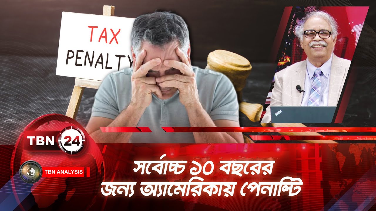 সর্বোচ্চ ১০ বছরের জন্য অ্যামেরিকায় পেনাল্টি | TBN24 ANLYS 2211.1 | IRS Penalty