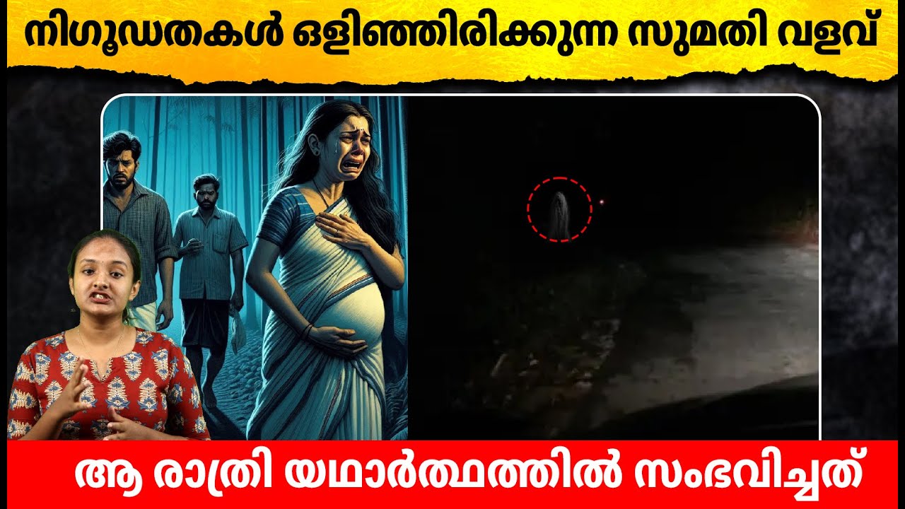 നി​ഗൂഡതകൾ ഒളിഞ്ഞിരിക്കുന്ന സുമതി വളവിൽ ആ രാത്രി സംഭവിച്ചതെന്താണ് ?  Unveiling Sumathi Valavu