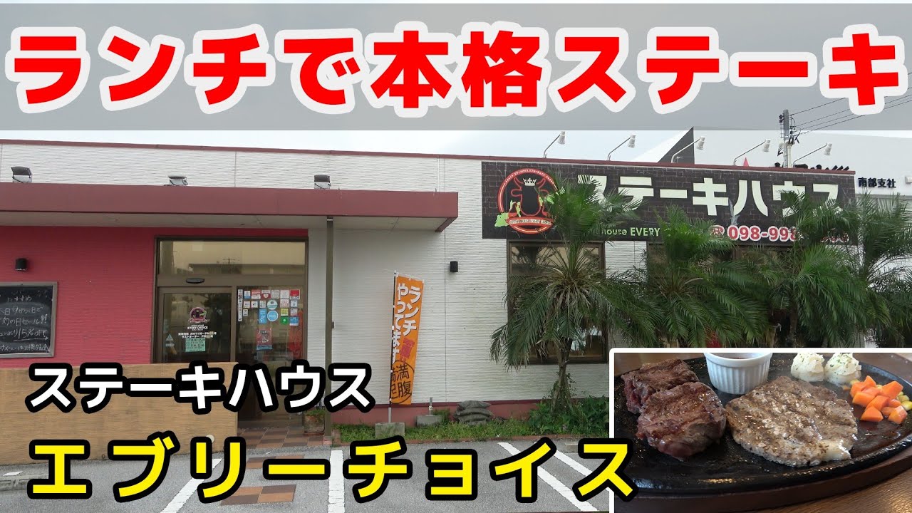コスパ良し、ランチで本格ステーキ　八重瀬町 ステーキハウス エブリーチョイス【沖縄ステーキ】