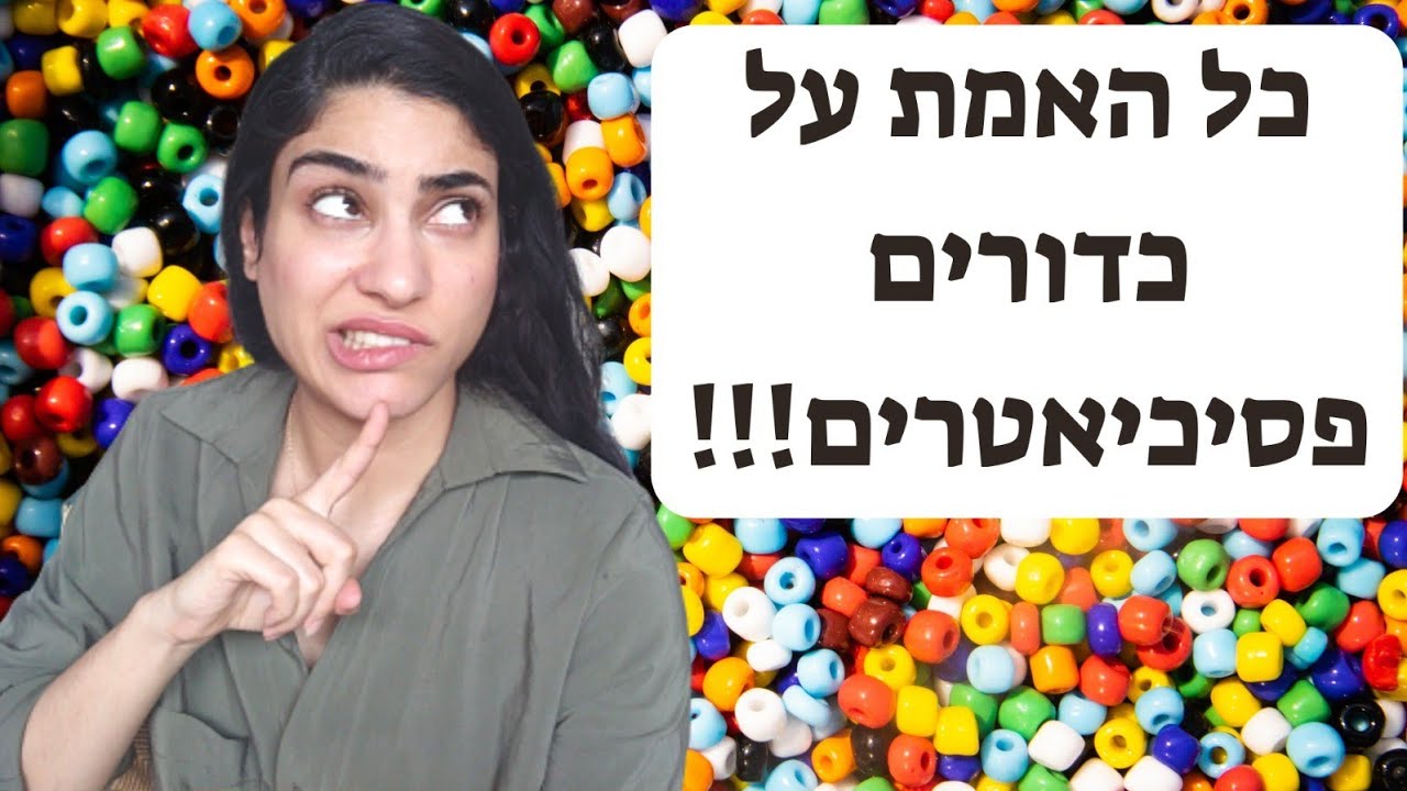 כל האמת על טיפול תרופתי בדיכאון וחרדה וכדורים פסיכיאטרים!!! האם כדאי לקחת כדורים פסיכיאטריים???