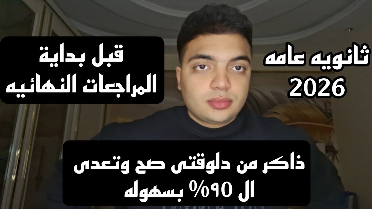 شهر 2 بدأ تعمل ايه قبل المراجعات النهائيه | كلام هيغير مصيرك فى ثانويه عامه!!