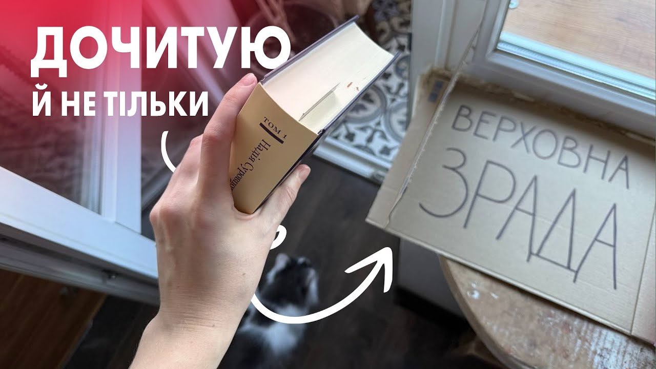 ДОЧИТУЮ ВЛІТКУ📖 ЗБИРАЮСЬ НА МІТИНГ