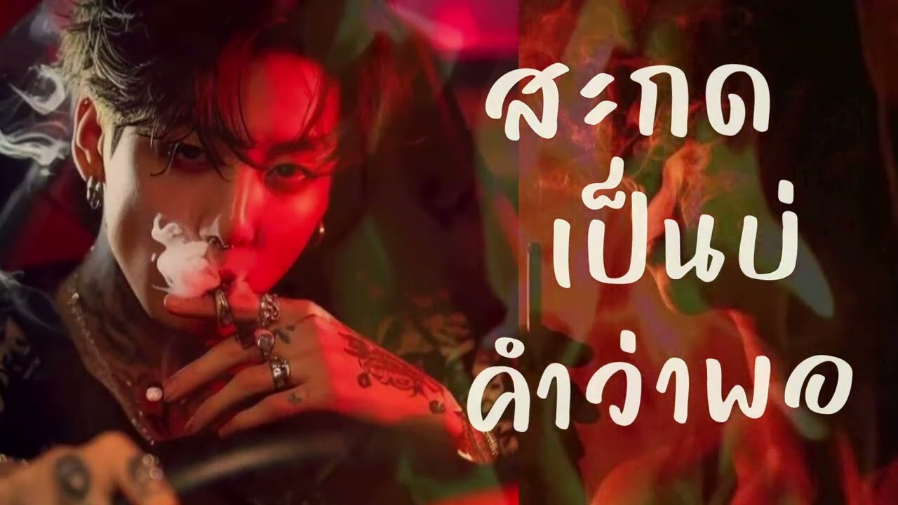 สะกดเป็นบ่คำว่าพอ - ahwang