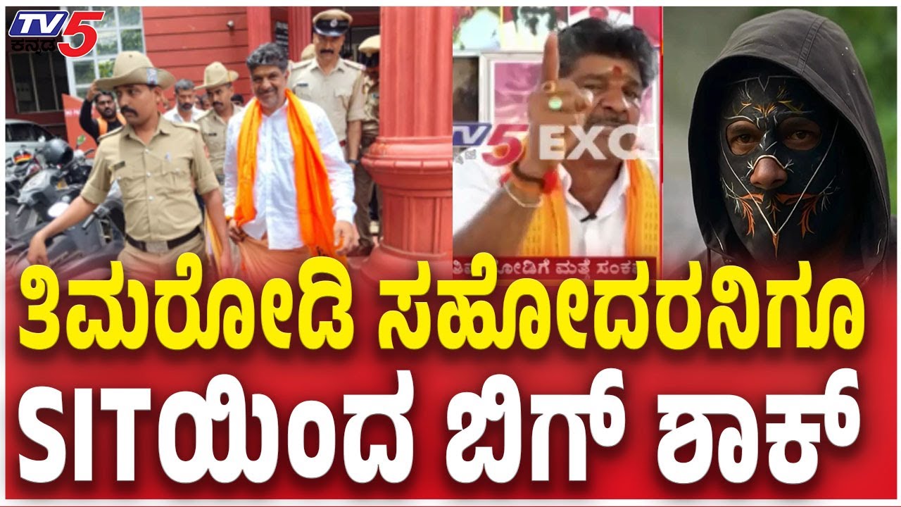 SIT Raid On Mahesh Thimmarodi Brother Mohan Shetty House | ತಿಮರೋಡಿ ಸಹೋದರನಿಗೂ SITಯಿಂದ ಬಿಗ್​ ಶಾಕ್