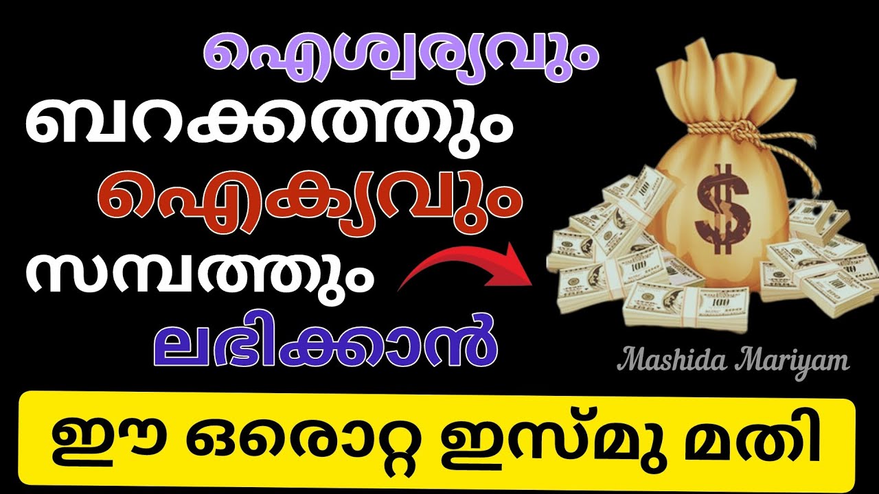 ഈ ഒരു ഇസ്മ് 10 പ്രാവശ്യം നിസ്കാരം ശേഷംചൊല്ലുക|| ജീവിതത്തിൽ വലിയ മാറ്റങ്ങൾ കാണാം||Islamic speech ||
