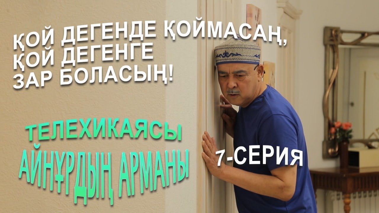 Айнұрдың Арманы: Қой дегенде қоймасаң, қой дегенге зар боласың! | 7-серия