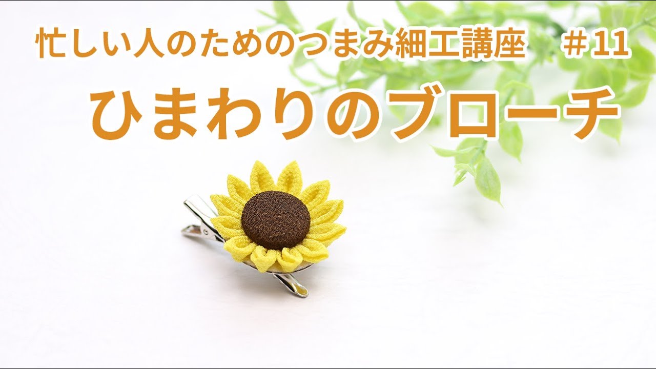 【忙しい人のためのつまみ細工講座】＃11　ひまわりのブローチ　kanzashi-flower　つまみ細工の作り方