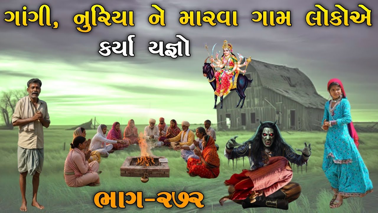 ગાંગી, નુરિયા ને મારવા ગામ લોકોએ કર્યા યજ્ઞો | ભાગ-૨૭૨ | meladi ma no itihas | Raja Meladi