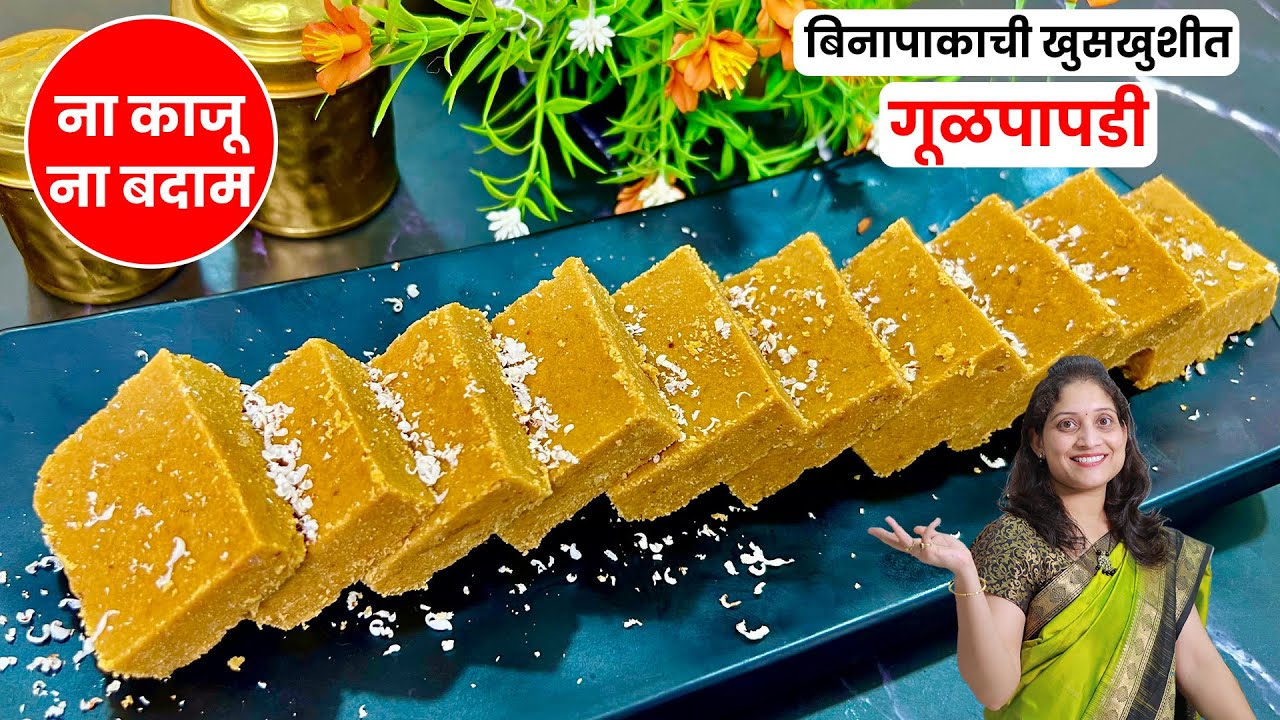 थंडीमध्ये ऊर्जा देणारी 1/2 किलोच्या प्रमाणात बिना पाकाची खुसखुशीत गुळपापडी Gulpapadi Saritaskitchen