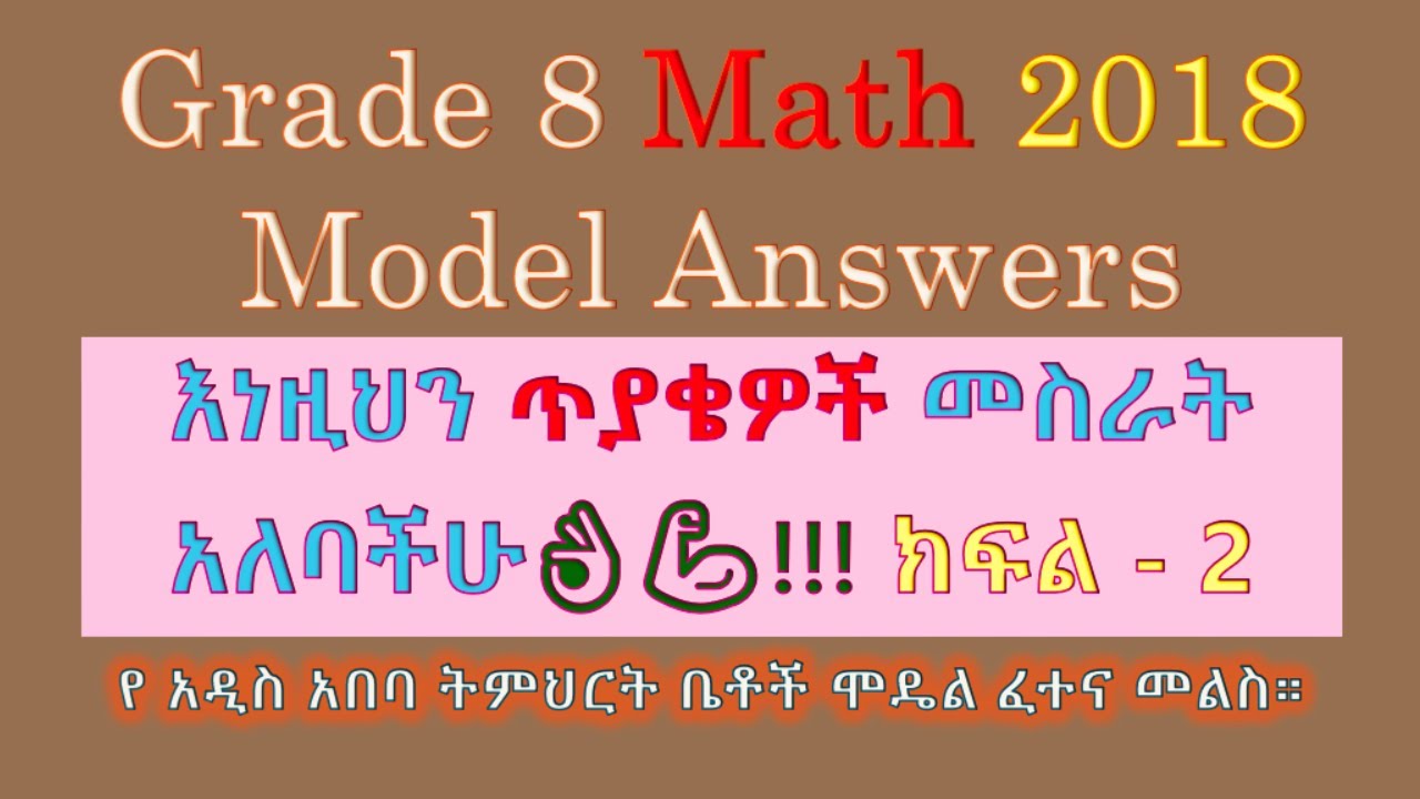 Grade 8 Math Model Answers 2018, Ministry Exam Preparation Part 2 ሒሳብ 8ተኛ ክፍል የ 2018 ሞዴል ፈተና መልስ
