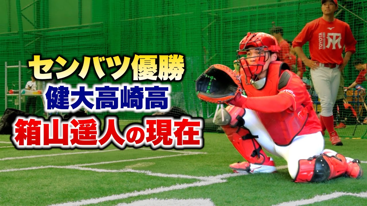 センバツ優勝…健大高崎・箱山遥人の現在。