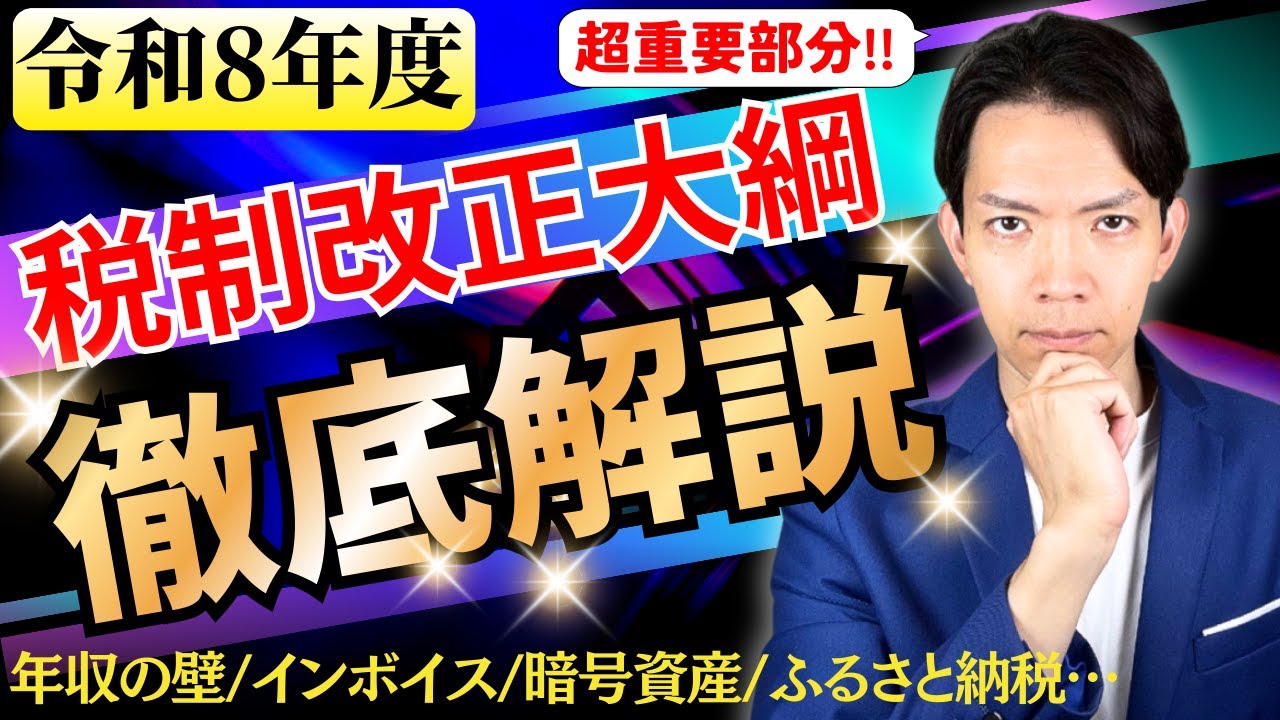 これだけは知らないと損！激変の2026年税制改正の超重要部分を徹底解説！