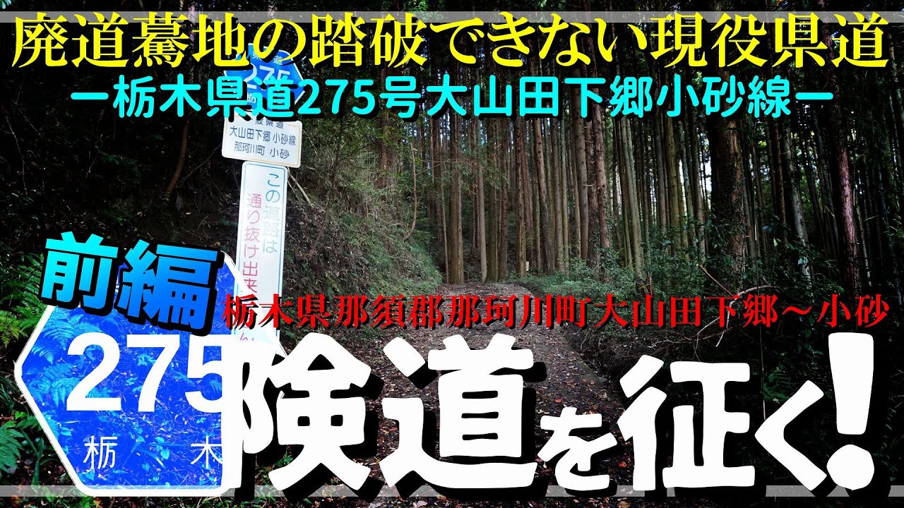 【険道を征く！】前編 廃道驀地の踏破できない現役県道｜栃木県道275号大山田下郷小砂線｜栃木県那須郡那珂川町大山田下郷～小砂｜2020年10月下旬【車載・探索動画】