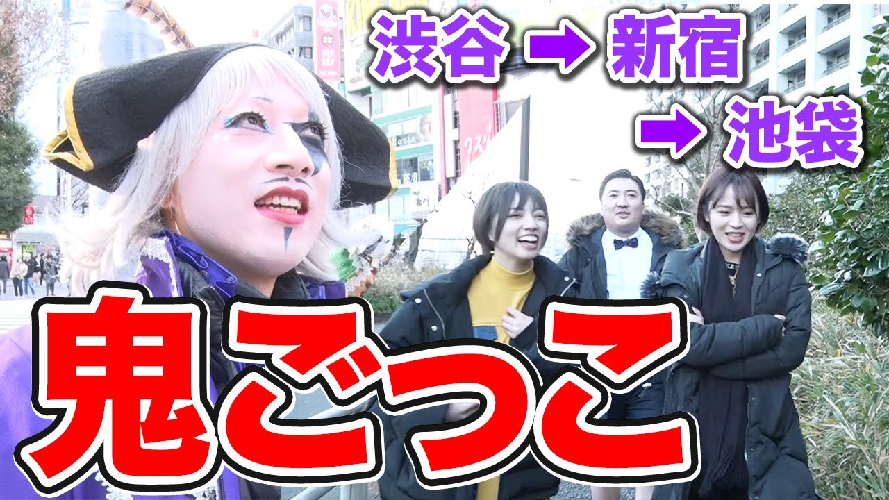 【鬼ごっこ】ゴー☆ジャスが渋谷→新宿→池袋を激走！目撃情報を辿れ！『リアルゴー☆ジャスを探せ』