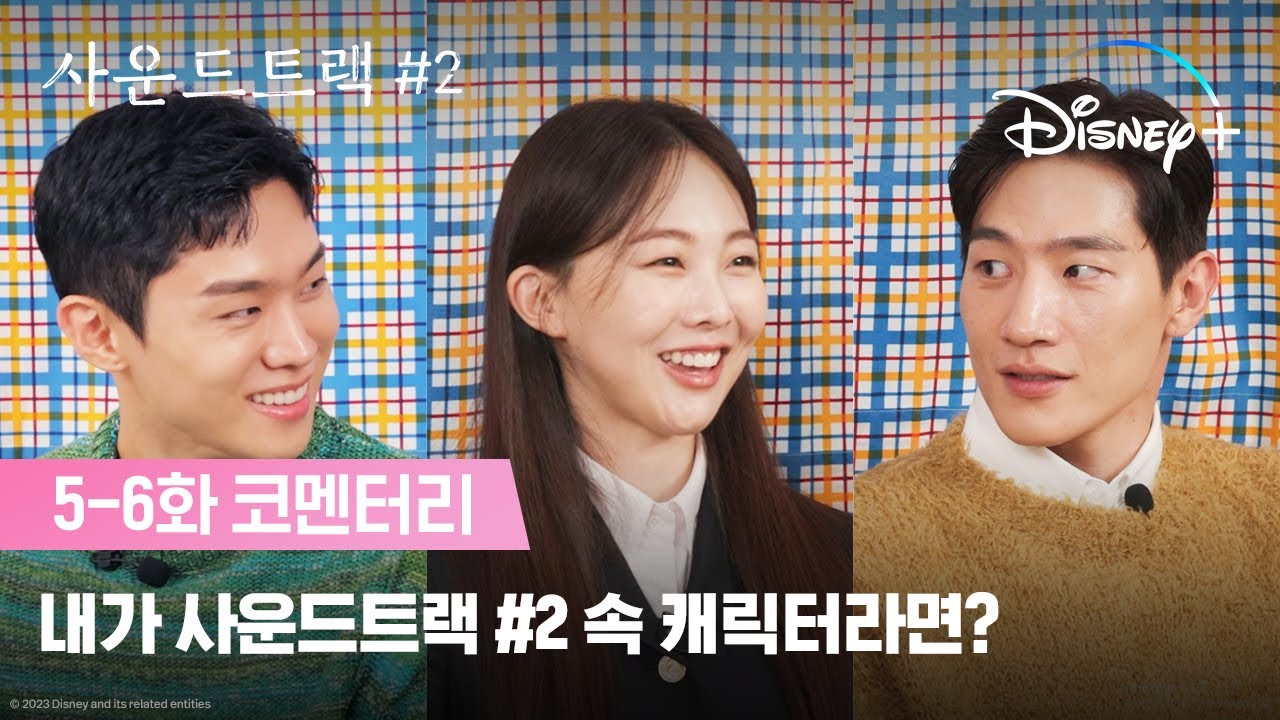 현서-수호에게 엔딩 장면의 의미는? | [사운드트랙 #2] 코멘터리 | 디즈니+