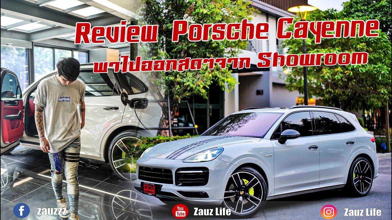 Zauz Ep.77 Review Porsche Cayenne e-Hybrid พาไปออกสดๆจาก Showroom