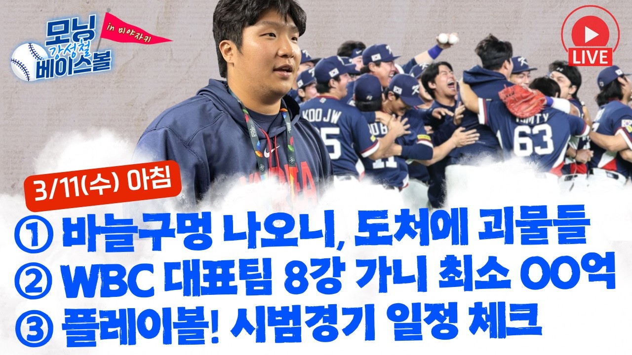 바늘구멍 나오니 도처에 괴물들 투성이 | WBC 대표팀 8강 가면 OO억 받는다! WBC 혜택 소개 | 26년 플레이볼! 시범경기 일정 체크