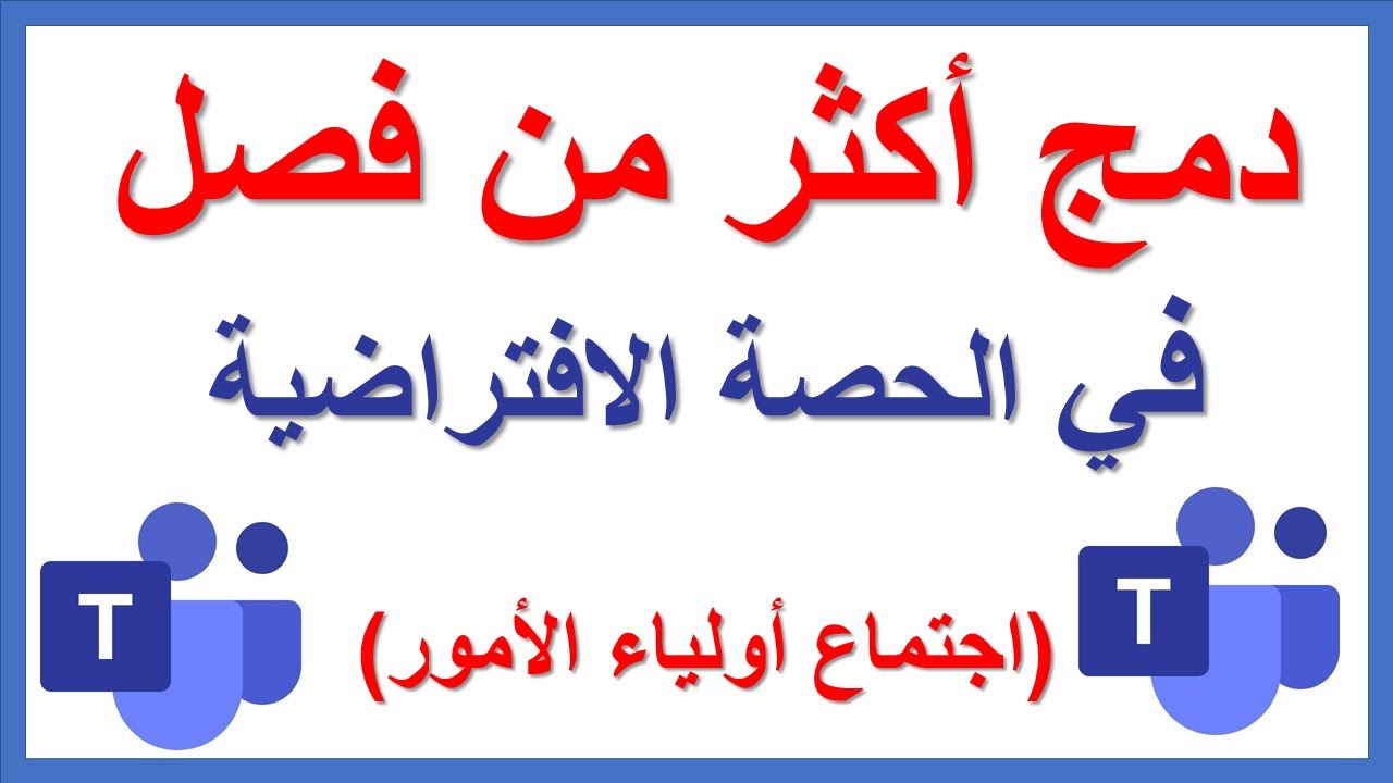 دمج صفين أو أكثر للتدريس بالحصة الافتراضية على برنامج ميكروسوفت تيمز #Microsoft_Teams