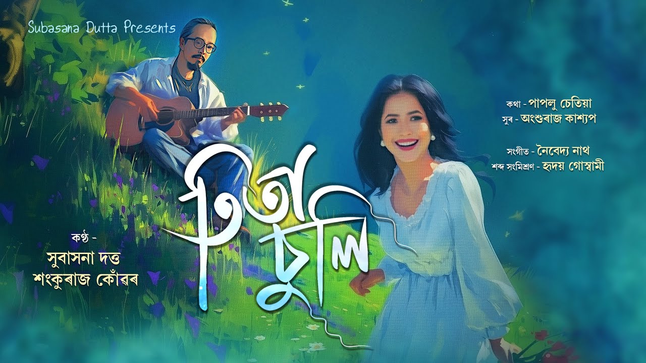 Tita Suli | Subasana Dutta | Shankuraj Konwar | Paplu | Anshuraj | New Assamese Song 2025