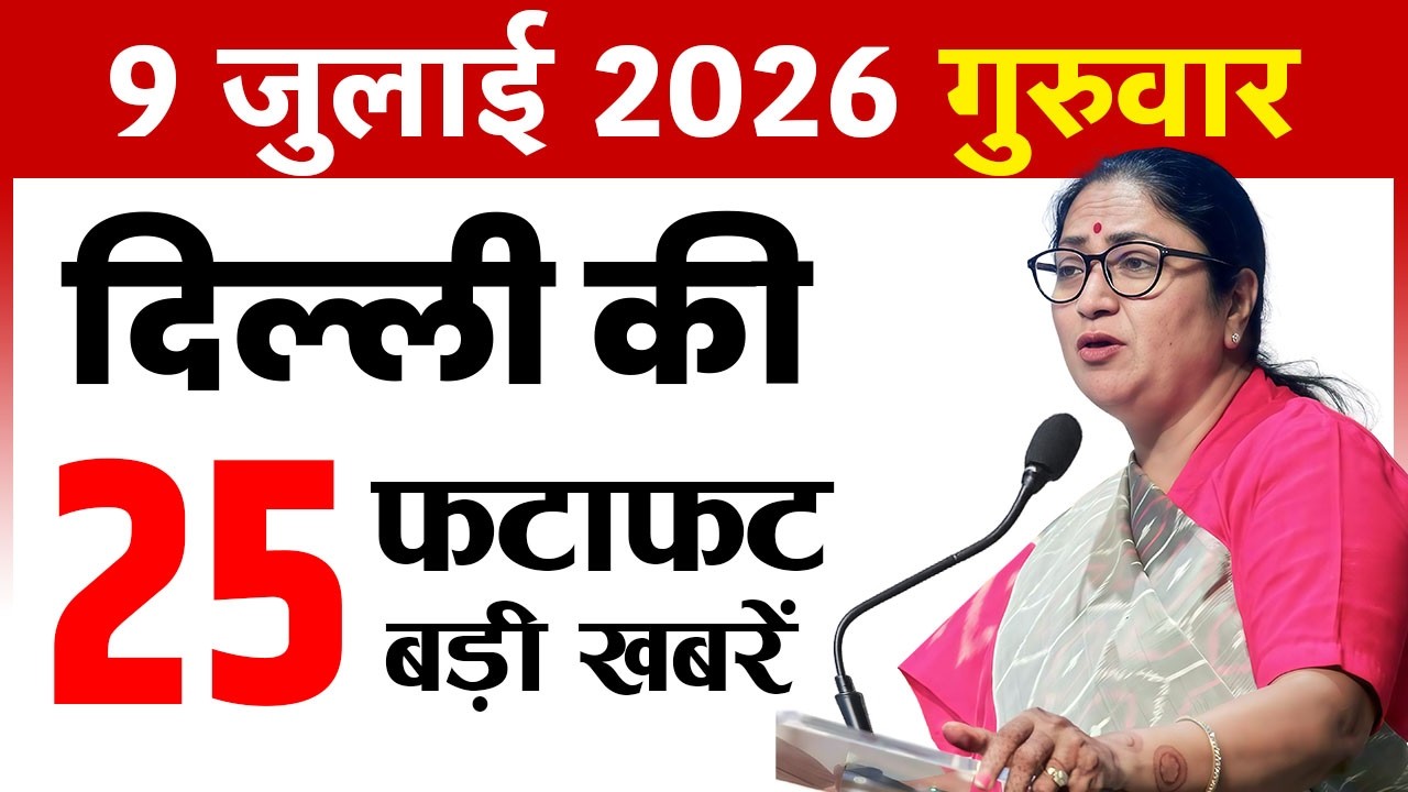 9 July 2026 Delhi News Today | Delhi Fatafat News | Delhi Breaking News | CM Rekha Gupta