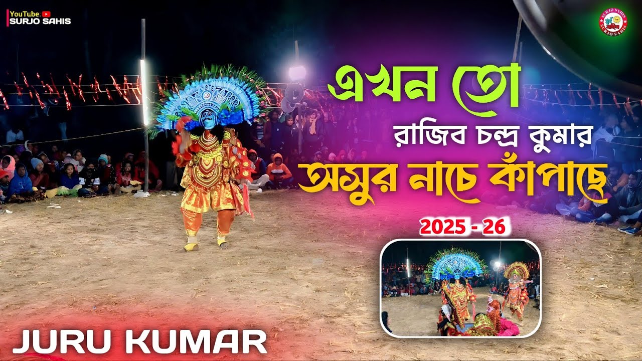 Ostad Juru Kumar এখন তো রাজিব চন্দ্র কুমার অসুর নাচে কাঁপাছে ||Purulia Chhau Nach Video 2025