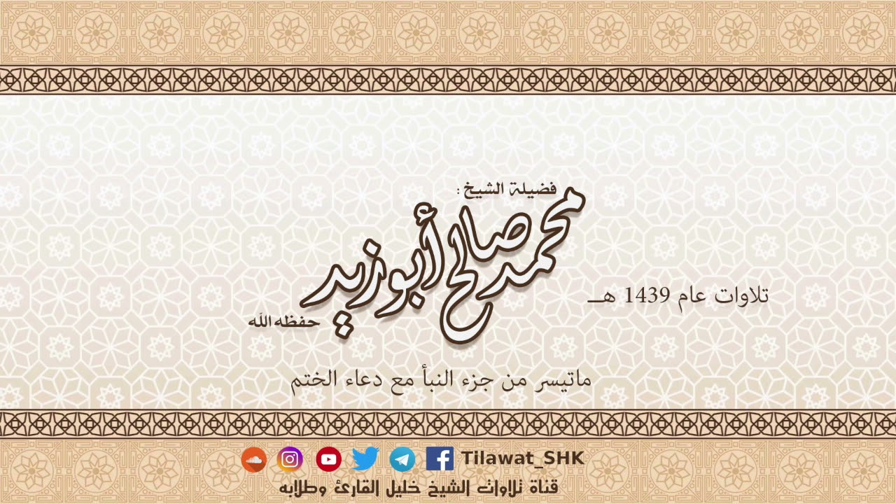 ماتيسر من جزء النبأ مع دعاء ختم القرآن للشيخ محمد صالح أبوزيد حفظه الله من تراويح 1439 هــ
