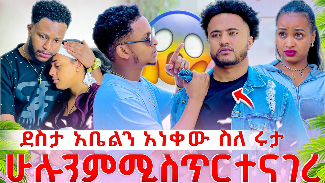 ደስታ አቤልን አነቀው.ስለ ሩታ ሁሉንም ሚስጥር ተናገረ 🥺😭 