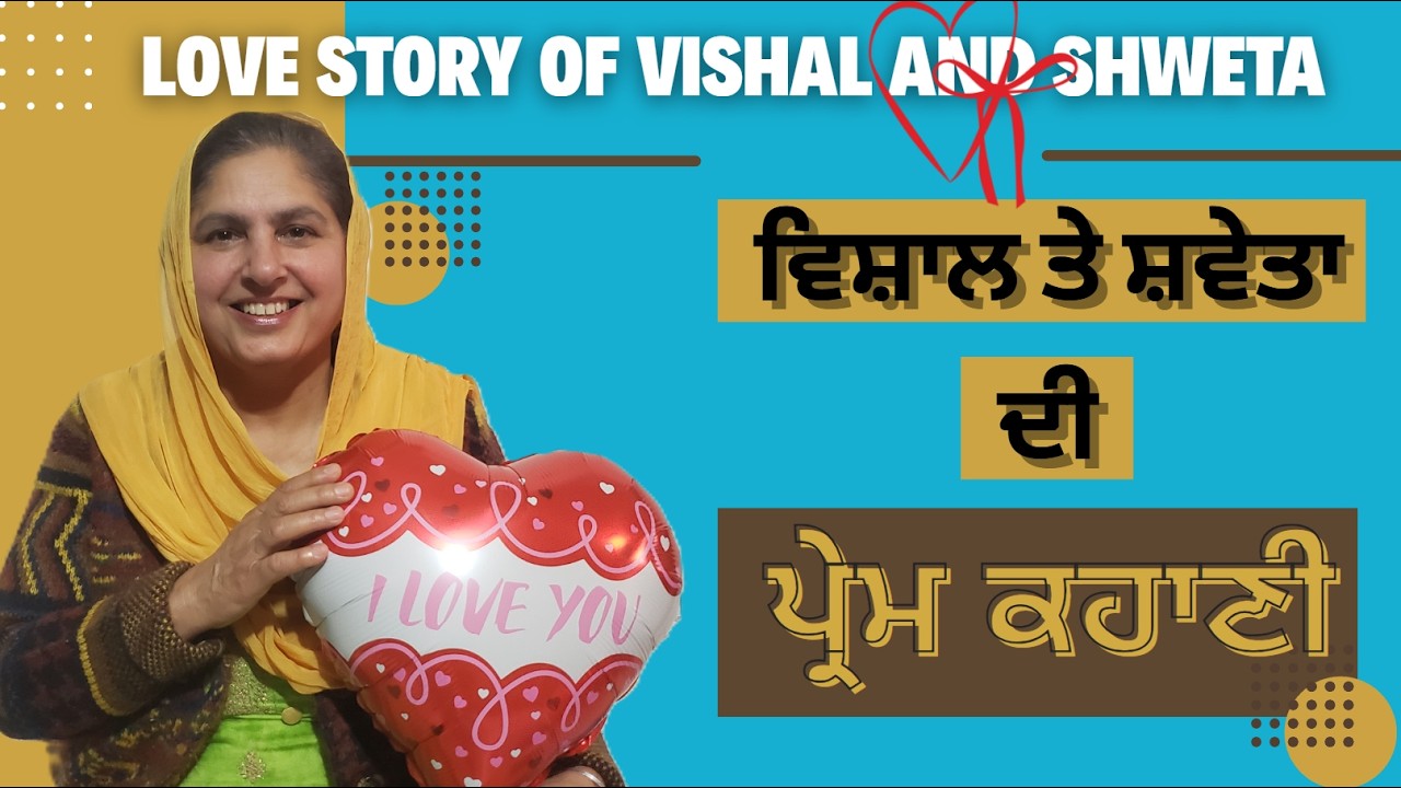 ਵਿਸ਼ਾਲ ਤੇ ਸ਼ਵੇਤਾ ਦੀ ਪ੍ਰੇਮ ਕਹਾਣੀ @lktath #viralshort #motivation #suvichar #punjabisong #shortsfeed