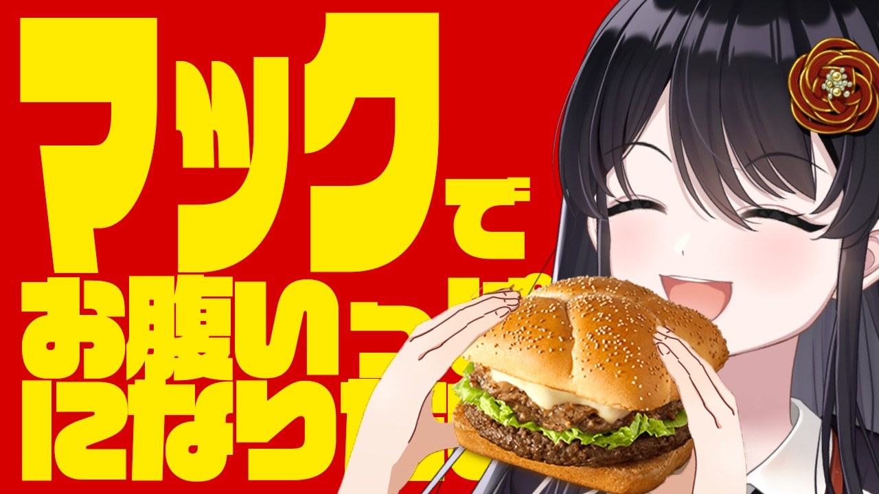 【🍔飯テロ手元配信🍔】【雑談】マックでドカ食い気絶する✨【リアン・アニマリア・椿 / #vtuber 】#マクドナルド