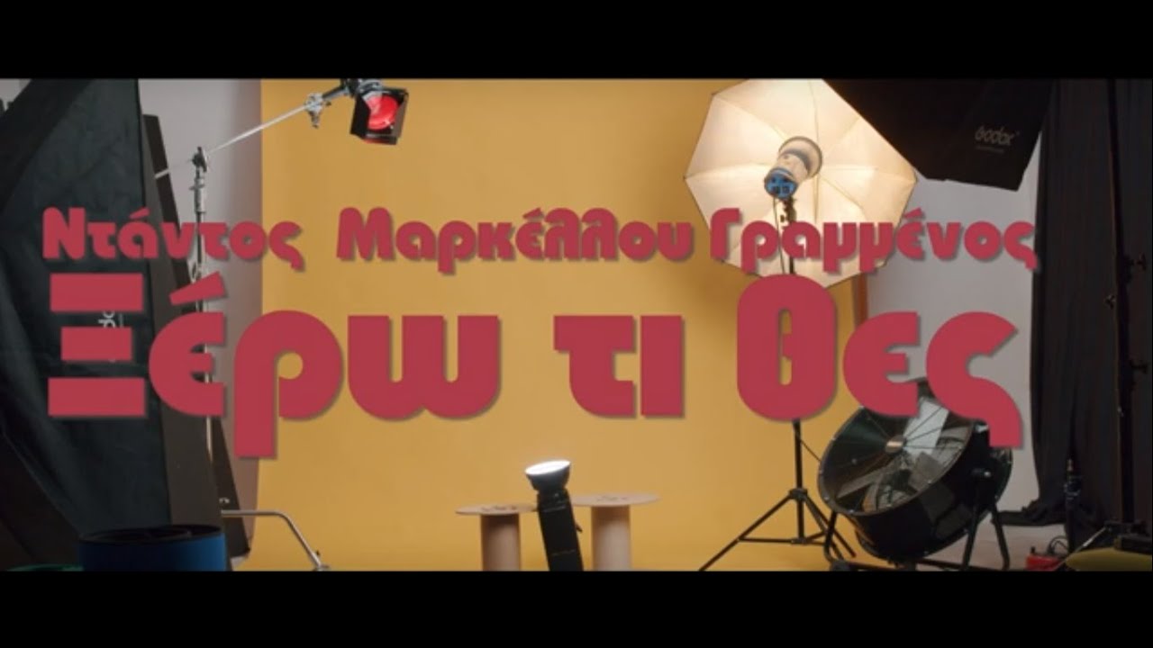 Ξέρω τι θες - Ορέστης Ντάντος