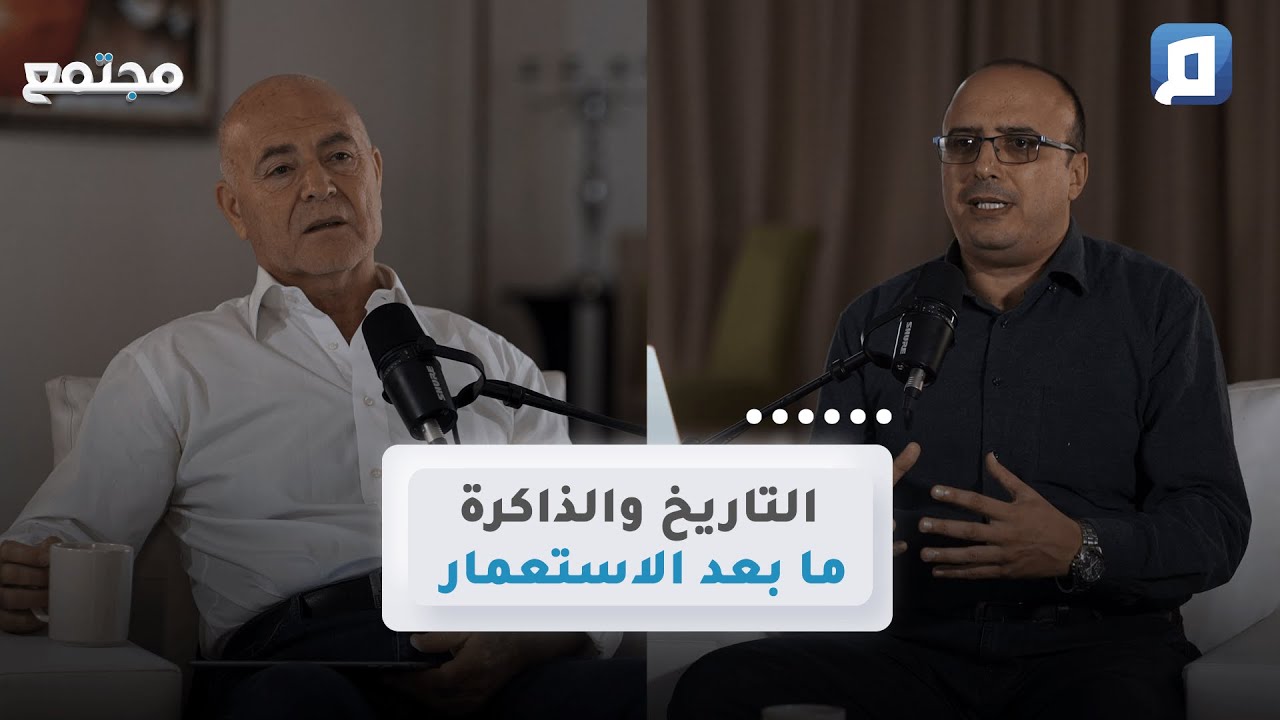 التاريخ والذاكرة في مجتمعات ما بعد الاستعمار | د.وحيد بن بوعزيز