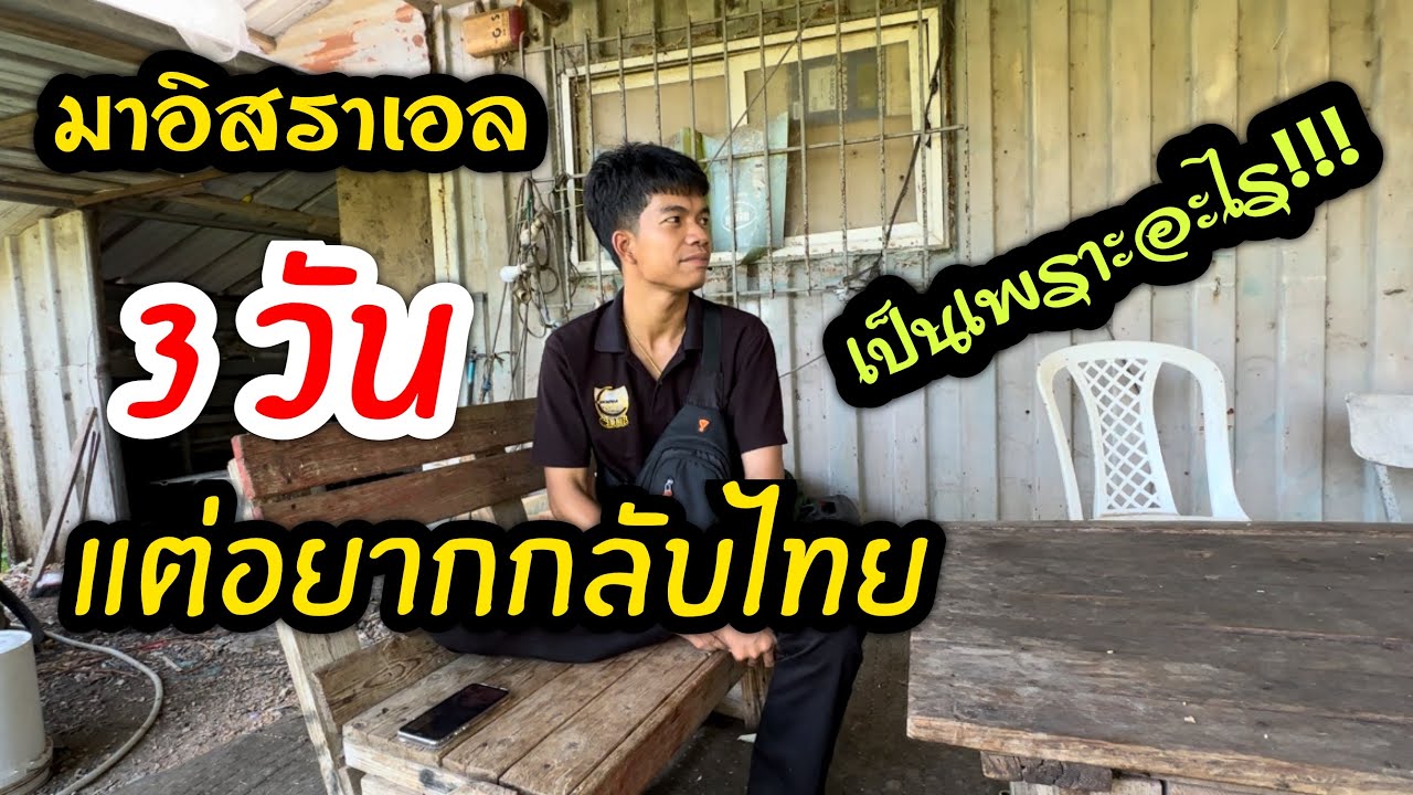 เดินทางมาอิสราเอลเพียง 3 วัน แต่อยากกลับไทย???