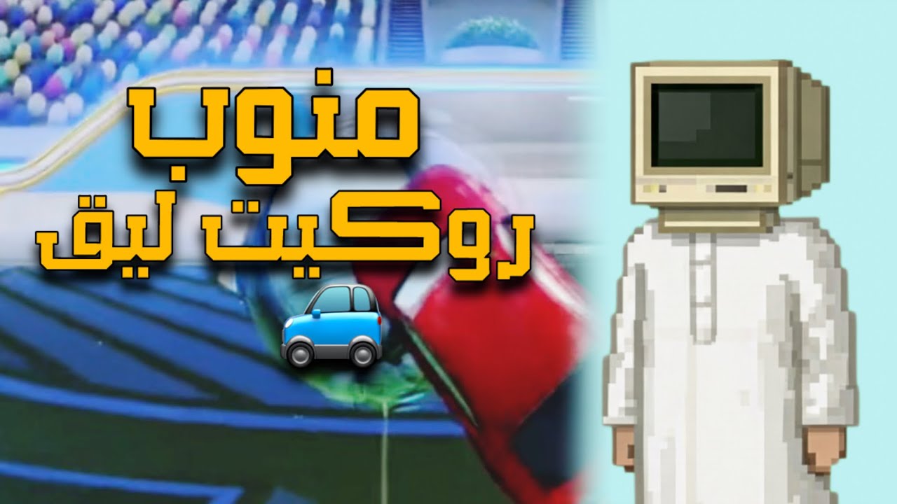 منوب روكيت ليق || Rocket league