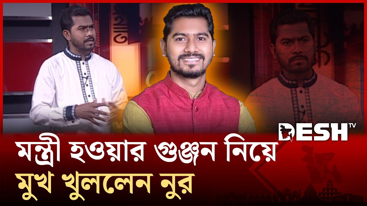 মন্ত্রী হচ্ছেন নুর! গুঞ্জন নিয়ে মুখ খুললেন, জানালেন নিজের ইচ্ছের কথা | Nurul Haque Nur | Desh TV