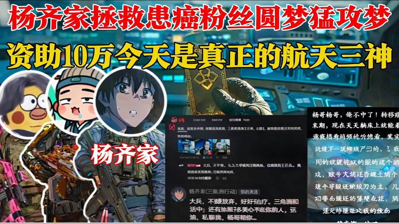 杨齐家带患癌粉丝圆梦！三排勇闯勇敢者局，航天三神强势出击！！#三角洲行动  #三角洲行動，#杨齐家 #deltaforce