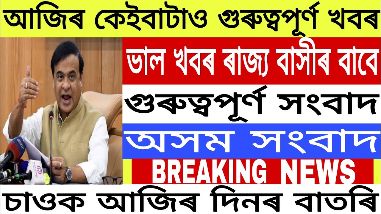 Assamese morning News Today 4 March | Assamese News Today | Assamese News | Axomiya Khobor