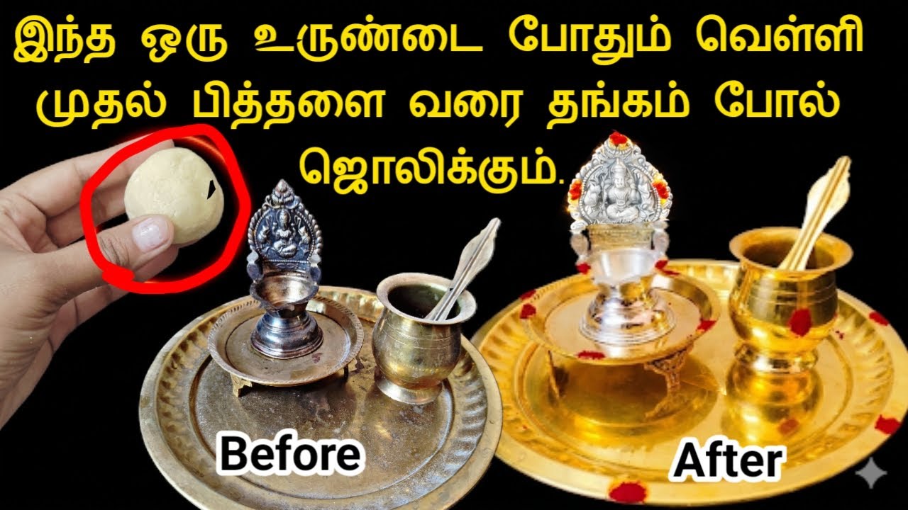இந்த ஒரு உருண்டை போதும் வெள்ளி முதல் பித்தளை வரை தங்கம் போல் ஜொலிக்கும் 