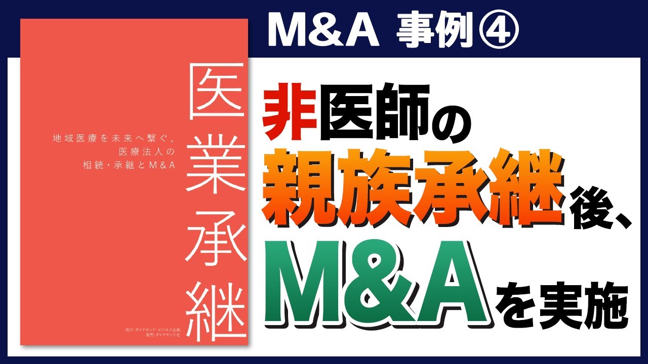 【医療分野のM&A】M&A 事例④／非医師の親族承継からM&Aを実施した事例