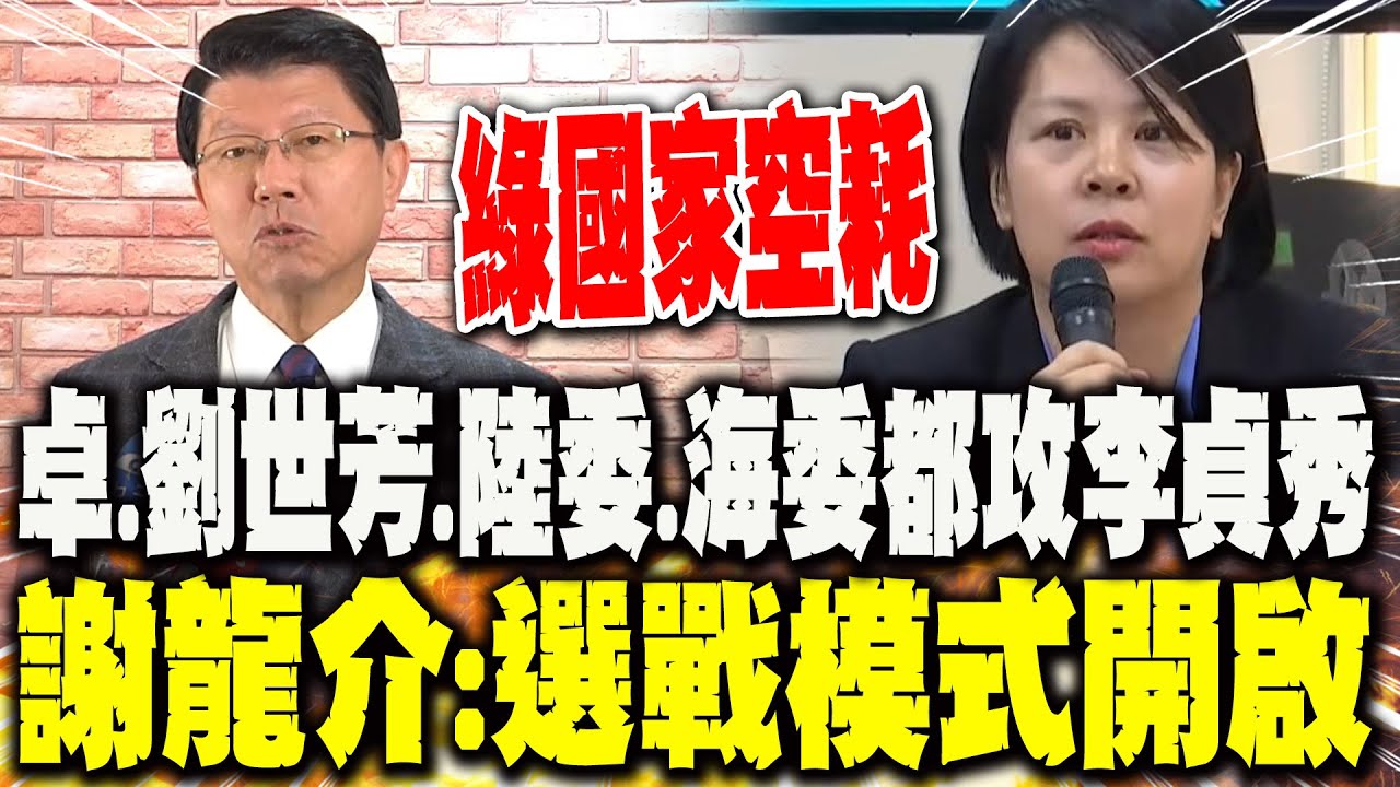 【每日必看】卓.劉世芳.陸委.海委都攻李貞秀 謝龍介:選戰模式開啟｜綠發文要立院處理 謝龍介:韓不能處理個別立委 20260206