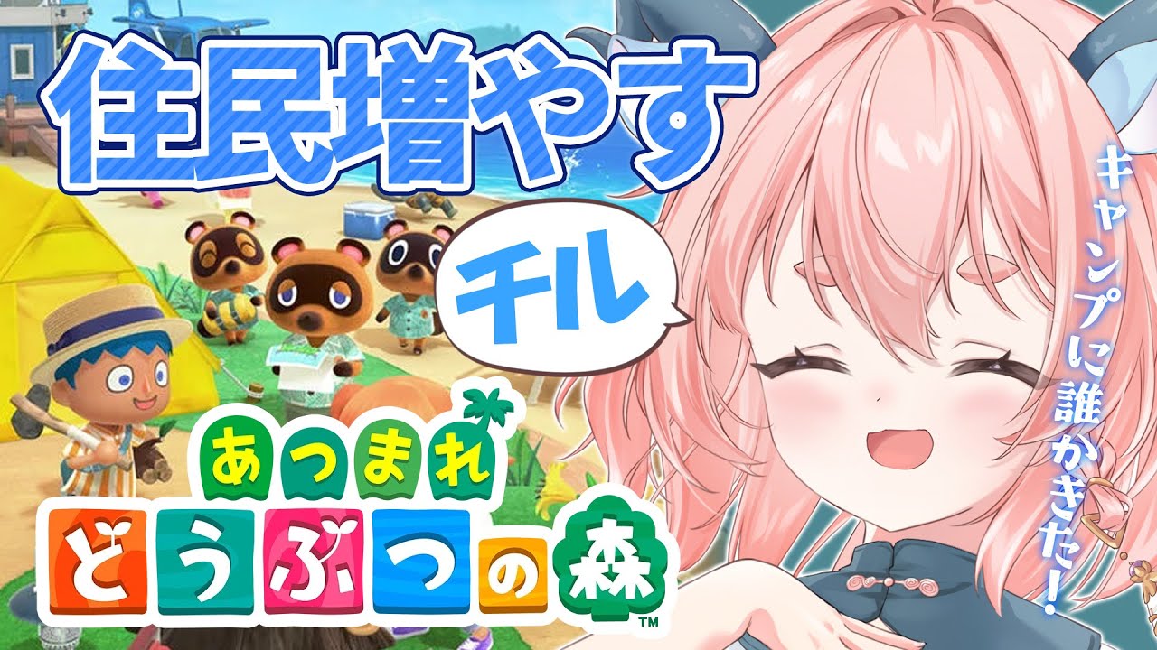 【あつ森/チル】最初からはじめるスローライフ｜とたけけライブに向けて頑張る【あつまれどうぶつの森】#りゅうらいぶ
