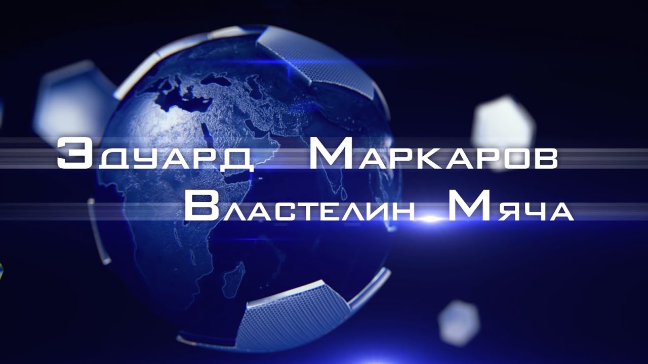 Эдуард Маркаров - Властелин Мяча