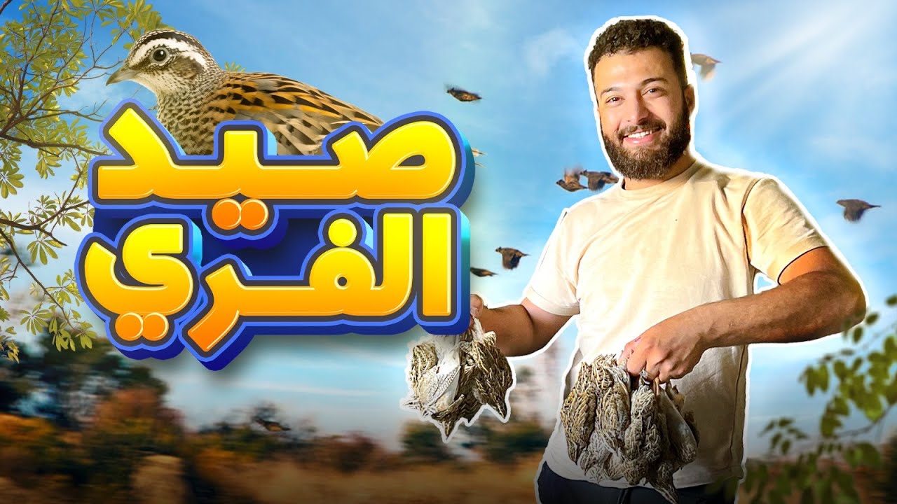 مغامرة صيد طائر الفري (السمان) في سوريا: ليلة في البرية ستذهلك!