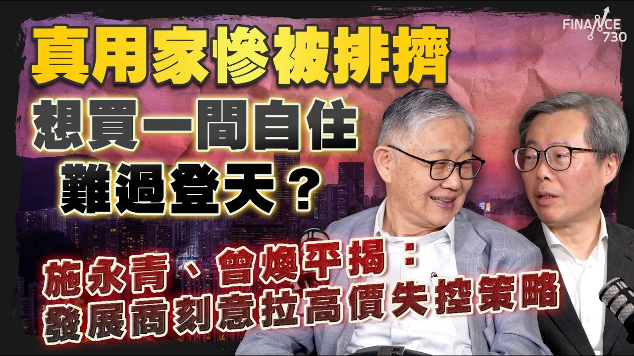 股壇C見（上）｜真用家慘被排擠，想買一間自住難過登天？施永青、曾煥平揭：發展商刻意拉高價失控策略