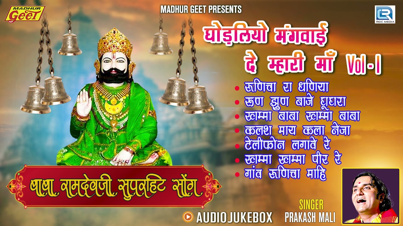 Baba Ramdevji Non Stop Bhajan 2021 - घोड़लियो मंगवा दे (Vol-l) | Prakash Mali | Rajasthani Song 2021