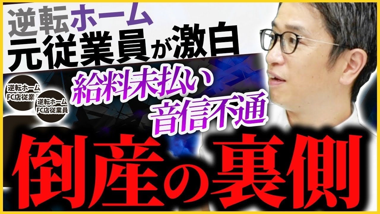 【元社員が告白】LINE一通で倒産通知｜逆転ホームで何が起きていたのか【フランチャイズ】