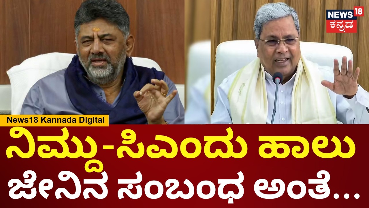 DK Shivakumar | 2028ರವರೆಗೂ ನಂದು-ಸಿಎಂದು ಹಾಲು-ಜೇನಿನ ಸಂಬಂಧ | Siddaramaiah | N18V