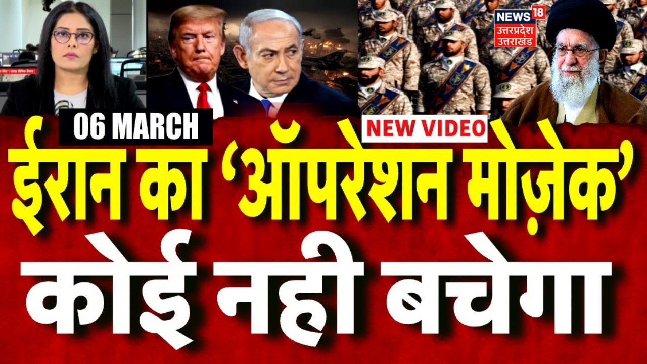Iran America War Update: क्या है ईरान का 'ऑपरेशन मोज़ेक'? | Khamenei | Trump | Iran Israel War Update